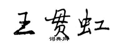 曾慶福王貫虹行書個性簽名怎么寫