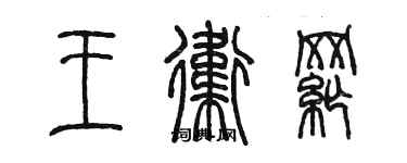 陳墨王衛綱篆書個性簽名怎么寫