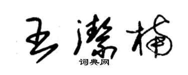 朱錫榮王潔楠草書個性簽名怎么寫