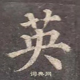 顏真卿多寶塔碑中英的寫法