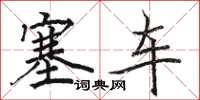 駱恆光塞車楷書怎么寫