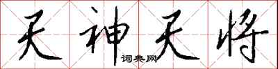 錢沛雲天神天將行書怎么寫