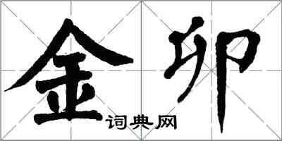 翁闓運金卯楷書怎么寫