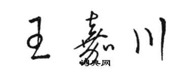 駱恆光王嘉川草書個性簽名怎么寫