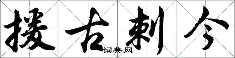 胡問遂援古刺今行書怎么寫