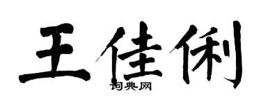 翁闓運王佳俐楷書個性簽名怎么寫