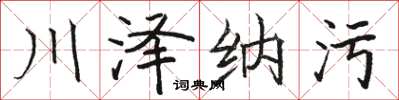 駱恆光川澤納污楷書怎么寫