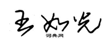 朱錫榮王如光草書個性簽名怎么寫