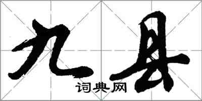 胡問遂九縣行書怎么寫