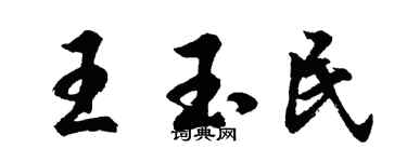 胡問遂王玉民行書個性簽名怎么寫
