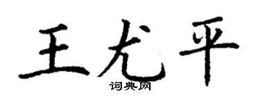 丁謙王尤平楷書個性簽名怎么寫