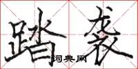 駱恆光踏襲楷書怎么寫