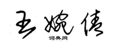 朱錫榮王婉倩草書個性簽名怎么寫