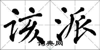 翁闓運該派楷書怎么寫