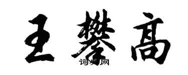 胡問遂王攀高行書個性簽名怎么寫