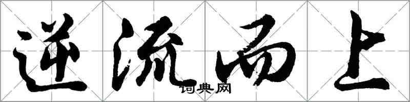 胡問遂逆流而上行書怎么寫