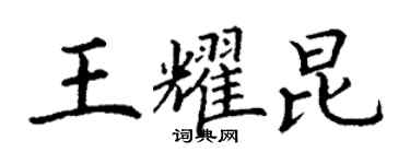 丁謙王耀昆楷書個性簽名怎么寫