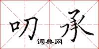 田英章叨承楷書怎么寫