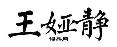 翁闓運王婭靜楷書個性簽名怎么寫
