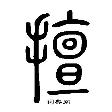 說文解字寫的擅