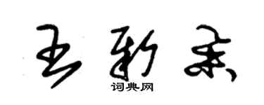 朱錫榮王新舉草書個性簽名怎么寫