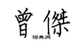 何伯昌曾傑楷書個性簽名怎么寫