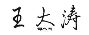 駱恆光王大濤行書個性簽名怎么寫