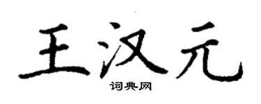 丁謙王漢元楷書個性簽名怎么寫