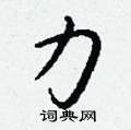 喪硬筆草書書法字典_喪鋼筆草書字帖
