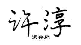 曾慶福許淳行書個性簽名怎么寫