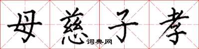 何伯昌母慈子孝楷書怎么寫