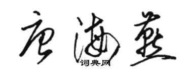 駱恆光唐海燕草書個性簽名怎么寫