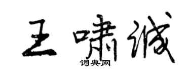 曾慶福王嘯誠行書個性簽名怎么寫