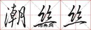 駱恆光潮絲絲行書怎么寫