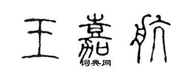 陳聲遠王嘉航篆書個性簽名怎么寫