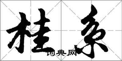 胡問遂桂系行書怎么寫