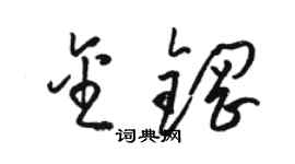 駱恆光金鋼草書個性簽名怎么寫