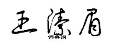 曾慶福王潔眉草書個性簽名怎么寫