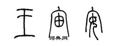 陳墨王宙安篆書個性簽名怎么寫