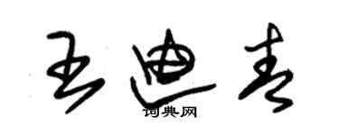 朱錫榮王迪青草書個性簽名怎么寫