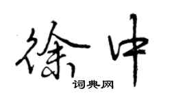 曾慶福徐中行書個性簽名怎么寫