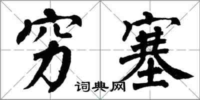 翁闓運窮塞楷書怎么寫