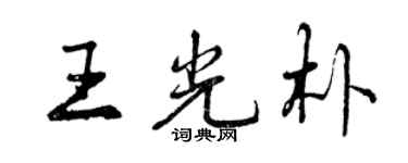 曾慶福王光朴行書個性簽名怎么寫