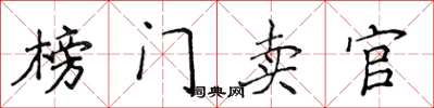侯登峰榜門賣官楷書怎么寫