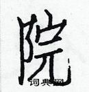 白克儉寫的硬筆楷書院