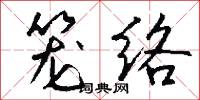 籠絡怎么寫好看