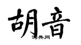 翁闓運胡音楷書個性簽名怎么寫
