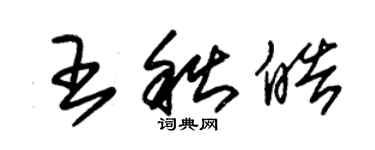 朱錫榮王秋皓草書個性簽名怎么寫