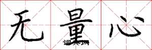 荊霄鵬無量心楷書怎么寫