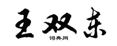 胡問遂王雙東行書個性簽名怎么寫